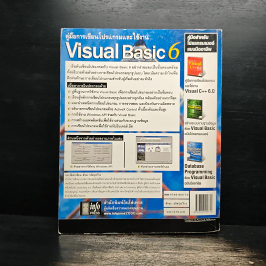 คู่มือเรียนและใช้งาน Visual Basic 6 - สัจจะ จรัสรุ่งรวีวร รูปที่ 2