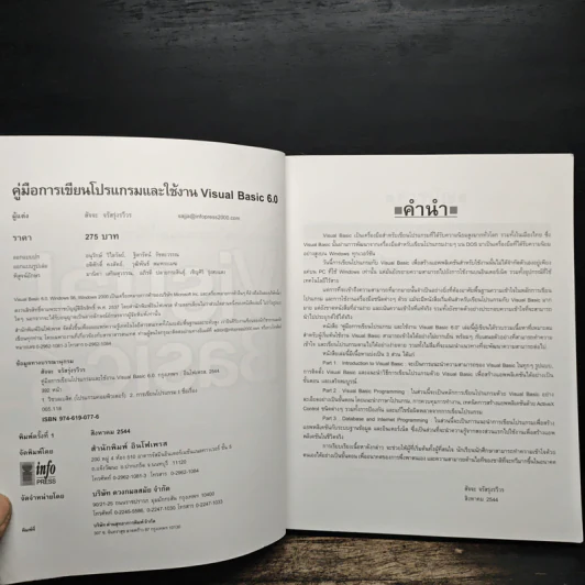 คู่มือเรียนและใช้งาน Visual Basic 6 - สัจจะ จรัสรุ่งรวีวร รูปที่ 6
