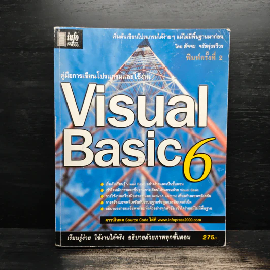 คู่มือเรียนและใช้งาน Visual Basic 6 - สัจจะ จรัสรุ่งรวีวร รูปที่ 1