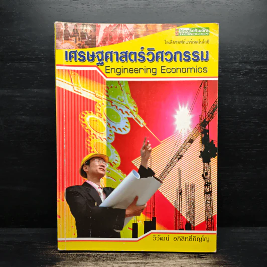 เศรษฐศาสตร์วิศวกรรม - วิวัฒน์ อภิสิทธิ์ภิญโญ รูปที่ 1
