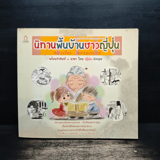 นิทานพื้นบ้านชาวญี่ปุ่น - ตรงฝัน ประภาพร รูปที่ 1