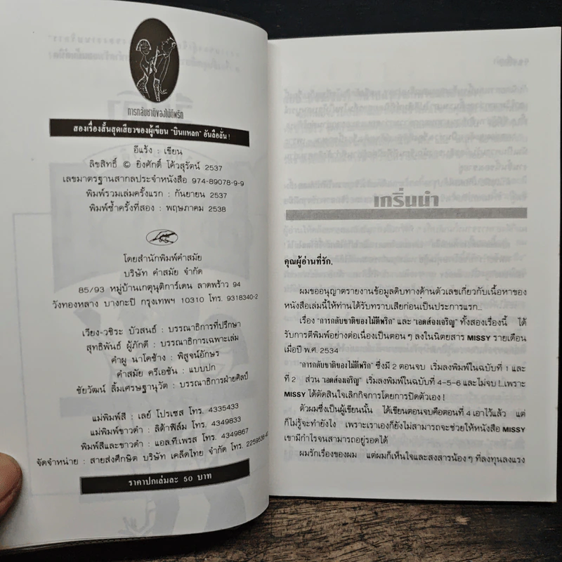 การกลับชาติของไม้ตีพริก - อีแร้ง รูปที่ 6