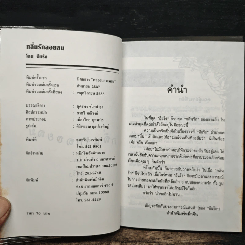 กลิ่นรักลอยลม - อีแร้ง รูปที่ 6