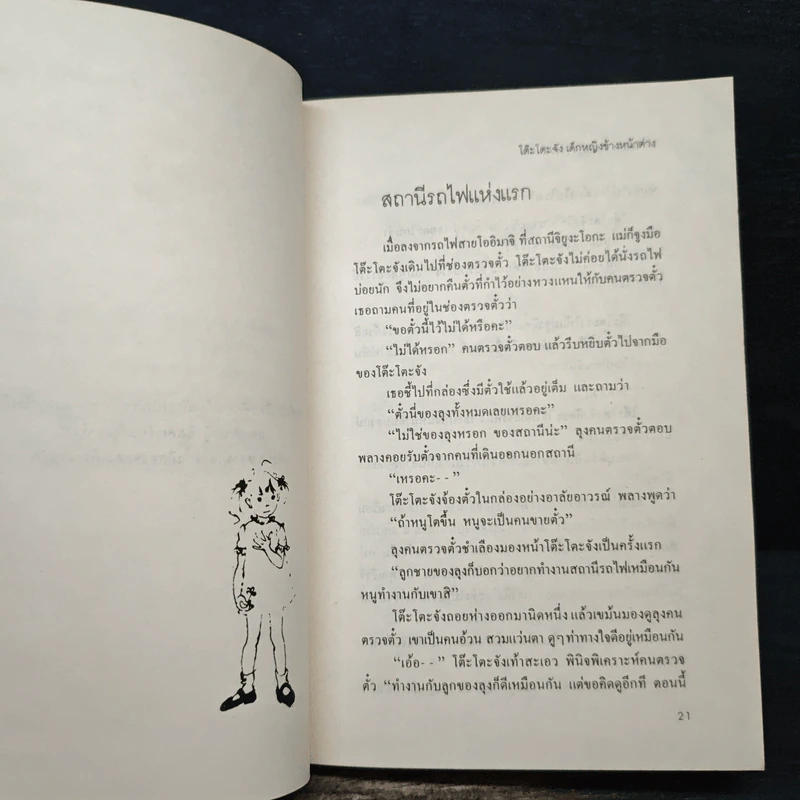 โต๊ะโตะจัง เด็กหญิงข้างหน้าต่าง - คุโรยานางิ เท็ตสึโกะ รูปที่ 7