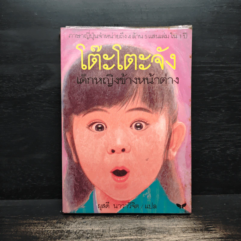 โต๊ะโตะจัง เด็กหญิงข้างหน้าต่าง - คุโรยานางิ เท็ตสึโกะ รูปที่ 1