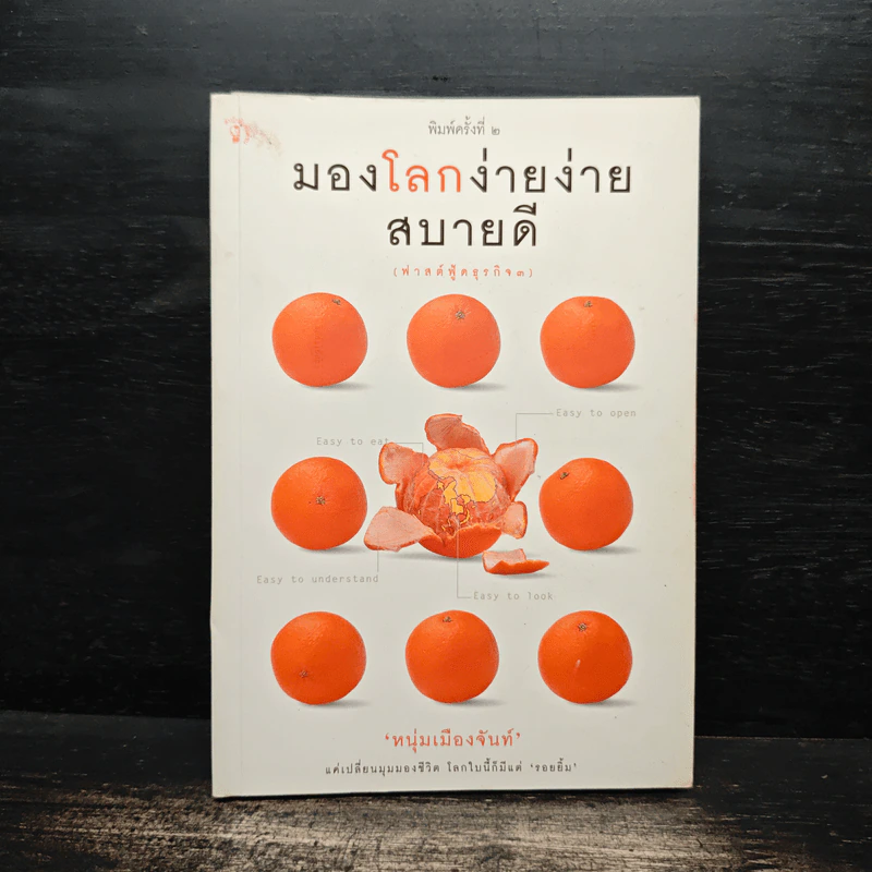 มองโลกง่ายง่าย สบายดี (ฟาสต์ฟู้ดธุรกิจ 3) - หนุ่มเมืองจันท์ รูปที่ 1