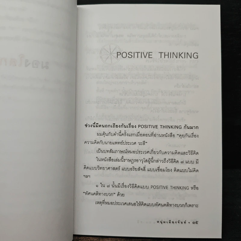 มองโลกง่ายง่าย สบายดี (ฟาสต์ฟู้ดธุรกิจ 3) - หนุ่มเมืองจันท์ รูปที่ 8