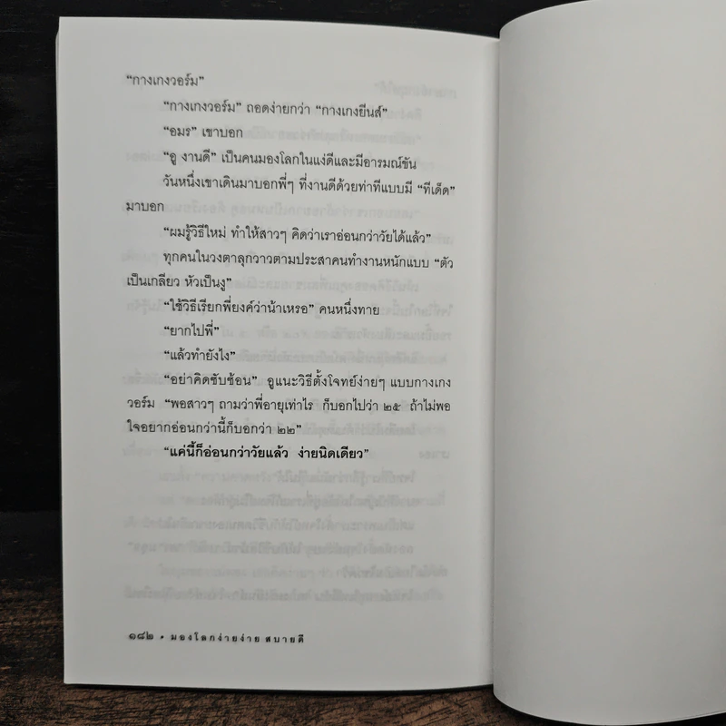 มองโลกง่ายง่าย สบายดี (ฟาสต์ฟู้ดธุรกิจ 3) - หนุ่มเมืองจันท์ รูปที่ 9