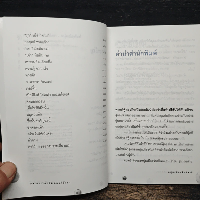 เดาะโลกดีดี แล้วตีลังกา (ฟาสต์ฟู้ดธุรกิจ 2) - หนุ่ม เมืองจันท์ รูปที่ 7