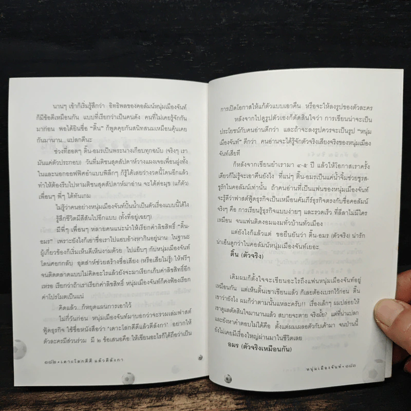 เดาะโลกดีดี แล้วตีลังกา (ฟาสต์ฟู้ดธุรกิจ 2) - หนุ่ม เมืองจันท์ รูปที่ 9