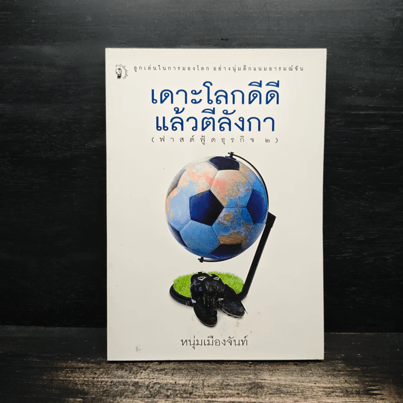เดาะโลกดีดี แล้วตีลังกา (ฟาสต์ฟู้ดธุรกิจ 2) - หนุ่ม เมืองจันท์ รูปที่ 1