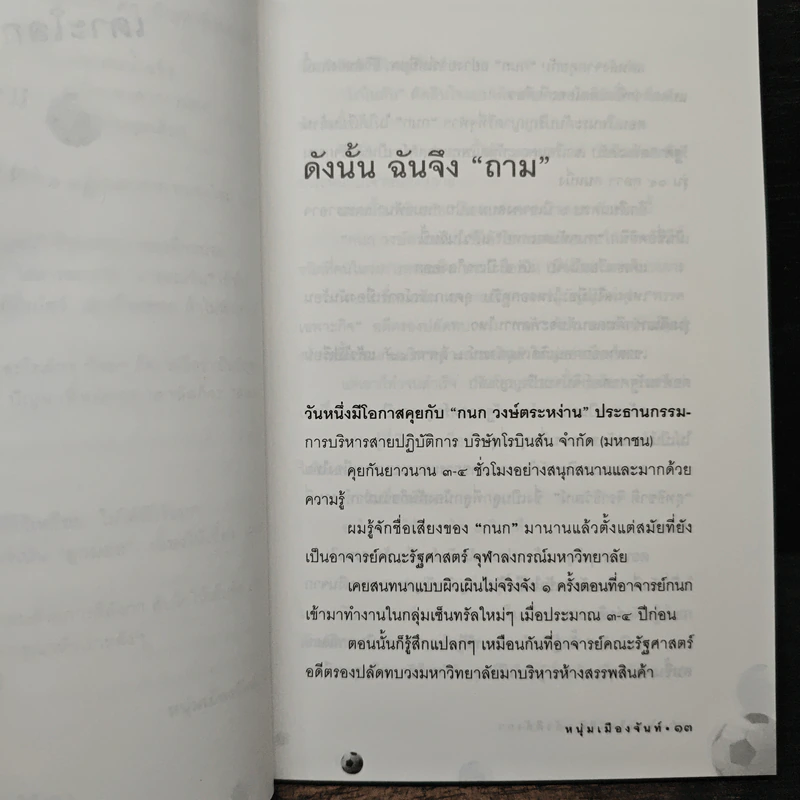เดาะโลกดีดี แล้วตีลังกา (ฟาสต์ฟู้ดธุรกิจ 2) - หนุ่ม เมืองจันท์ รูปที่ 8