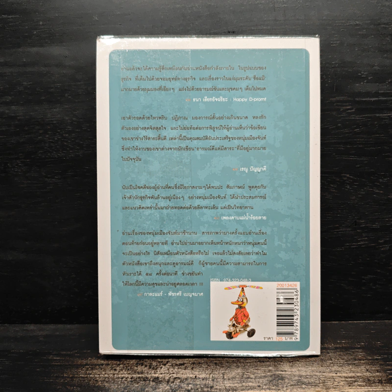 ฝันใกล้ใกล้ ไปช้าช้า (ฟาสต์ฟู้ดธุรกิจ 4) - หนุ่มเมืองจันท์ รูปที่ 2