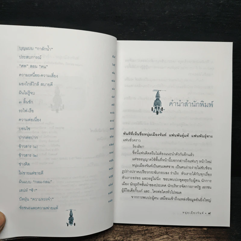 ฝันใกล้ใกล้ ไปช้าช้า (ฟาสต์ฟู้ดธุรกิจ 4) - หนุ่มเมืองจันท์ รูปที่ 7