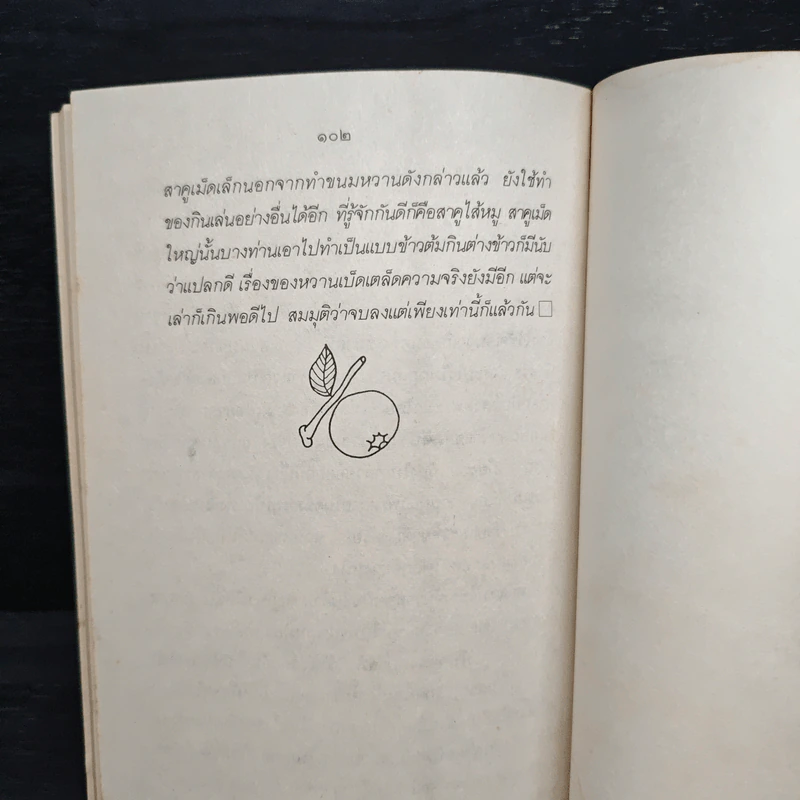 ขนมแม่เอ๊ย - ส.พลายน้อย รูปที่ 8