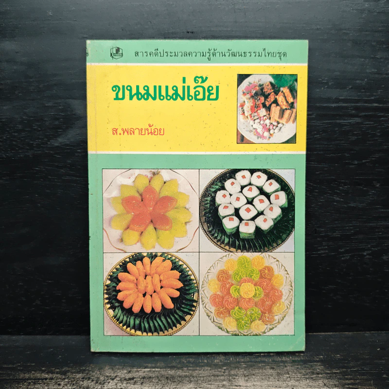 ขนมแม่เอ๊ย - ส.พลายน้อย รูปที่ 1