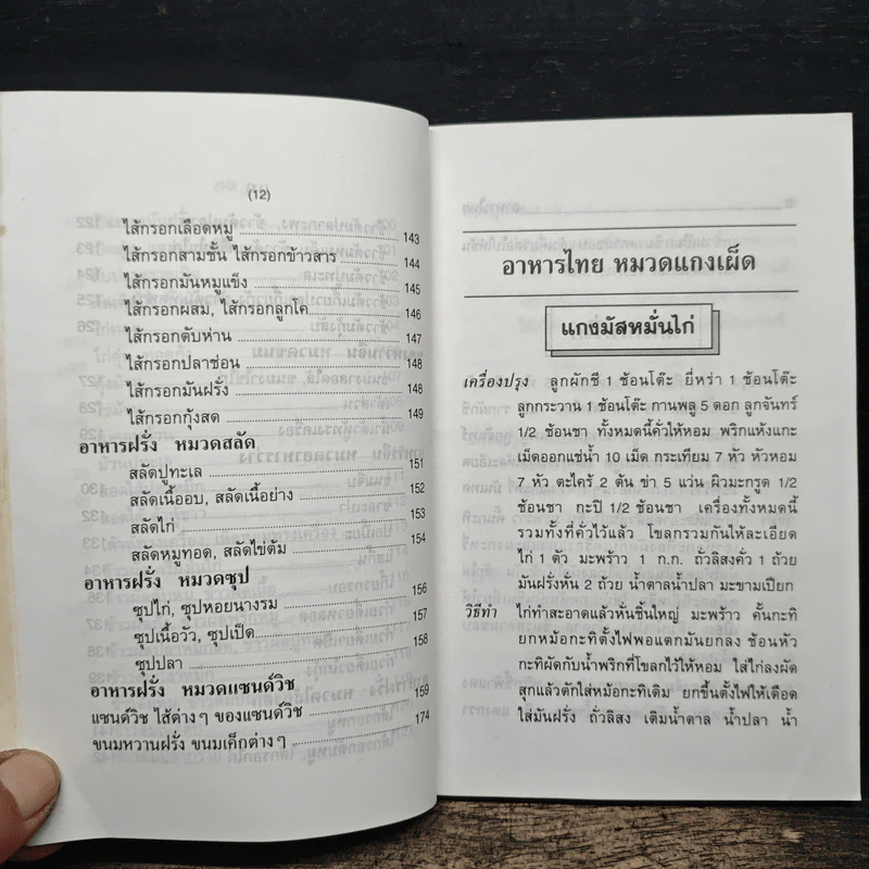 ตำรากับข้าว ไทย จีน ฝรั่ง - วัชรีพันธ์ พิศนาคะ รูปที่ 11