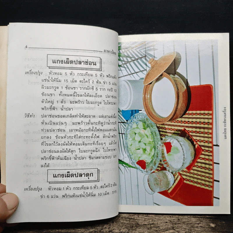 ตำรากับข้าว ไทย จีน ฝรั่ง - วัชรีพันธ์ พิศนาคะ รูปที่ 12