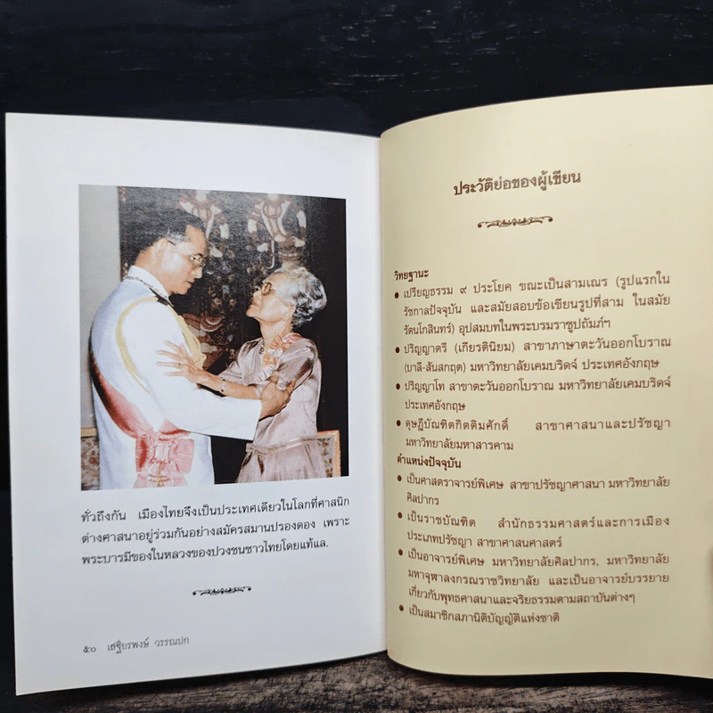 พระมหากษัตริย์พระผู้ทรงเป็นอุบาสกรัตนะ รูปที่ 8