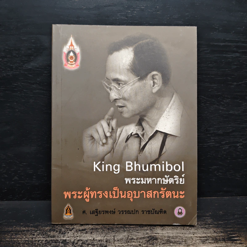 พระมหากษัตริย์พระผู้ทรงเป็นอุบาสกรัตนะ รูปที่ 1