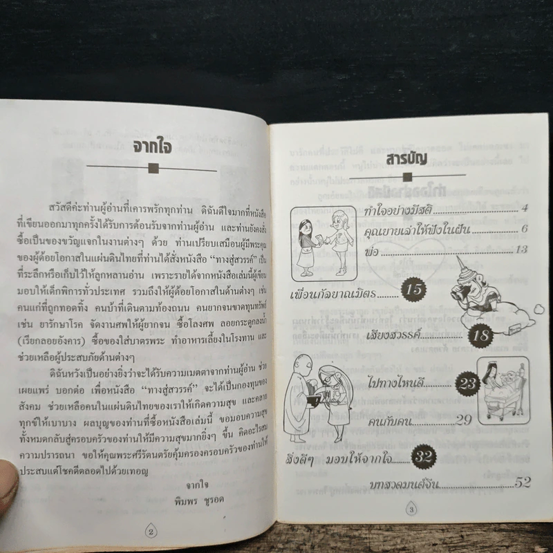 ทางสู่สวรรค์ ของขวัญ สำหรับผู้ใฝ่ธรรม รูปที่ 6