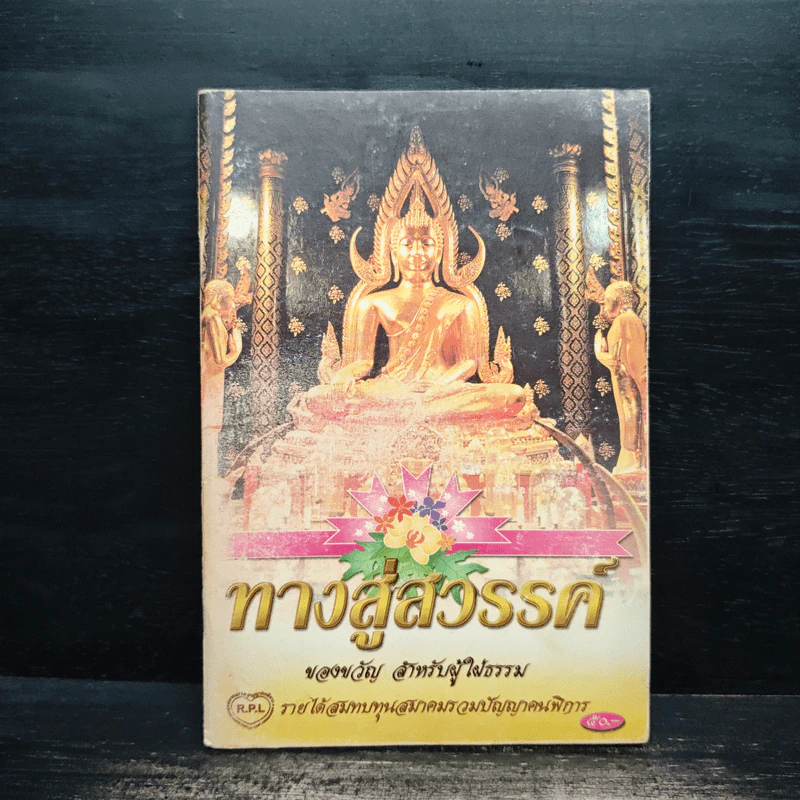 ทางสู่สวรรค์ ของขวัญ สำหรับผู้ใฝ่ธรรม รูปที่ 1
