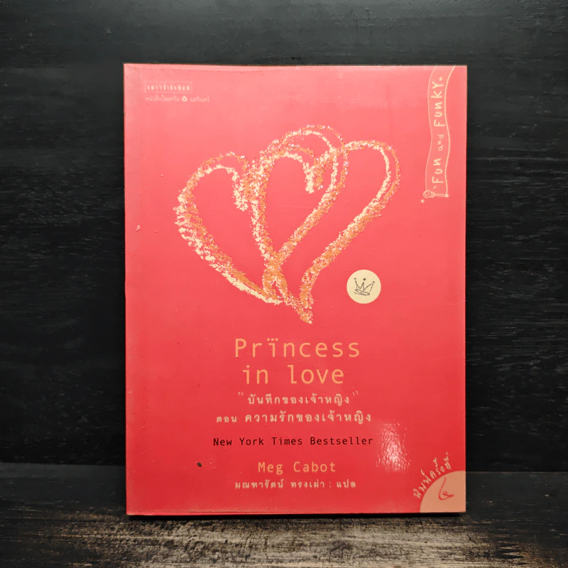 บันทึกของเจ้าหญิง 3 ความรักของเจ้าหญิง - Meg Cabot (เม็ก คาบอท) รูปที่ 1