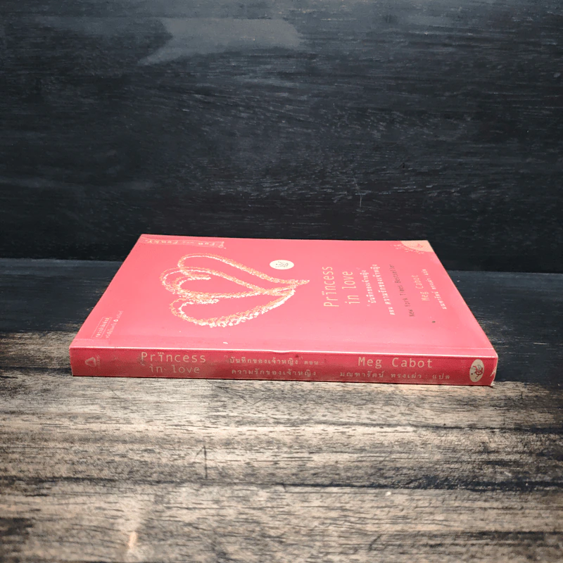บันทึกของเจ้าหญิง 3 ความรักของเจ้าหญิง - Meg Cabot (เม็ก คาบอท) รูปที่ 3