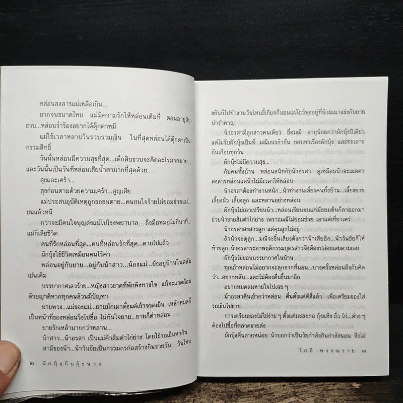 ผักบุ้งกับกุ้งนาง - โสภี พรรณราย รูปที่ 8