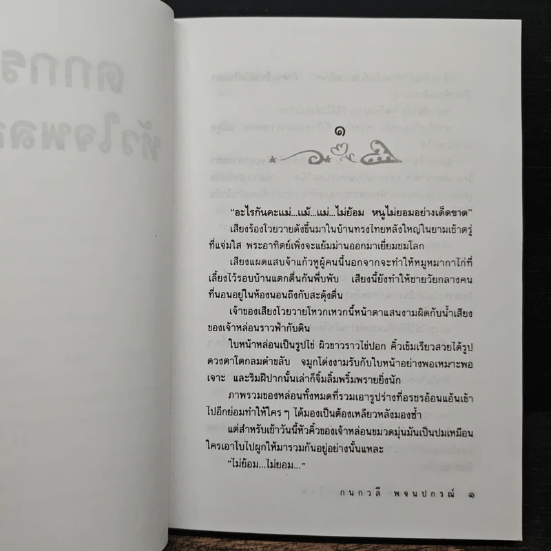 ตกกระไดหัวใจพลอยโจน - กนกวลี พจนปกรณ์ รูปที่ 7