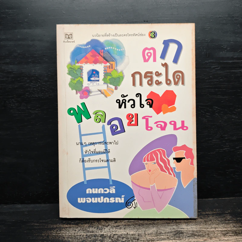 ตกกระไดหัวใจพลอยโจน - กนกวลี พจนปกรณ์ รูปที่ 1