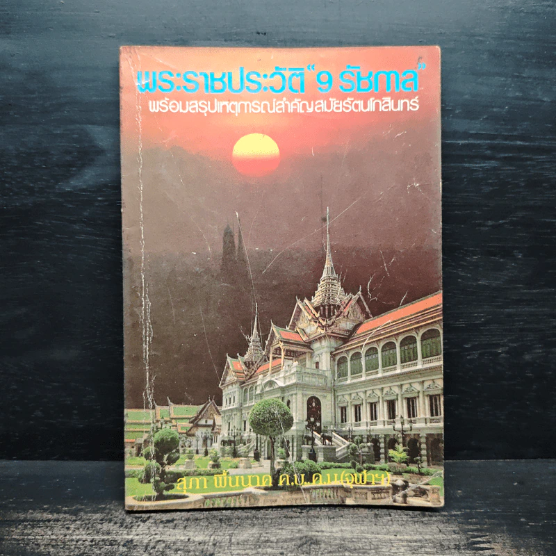 พระราชประวัติ 9 รัชกาล พร้อมสรุปเหตุการณ์สำคัญสมัยรัตนโกสินทร์ รูปที่ 1