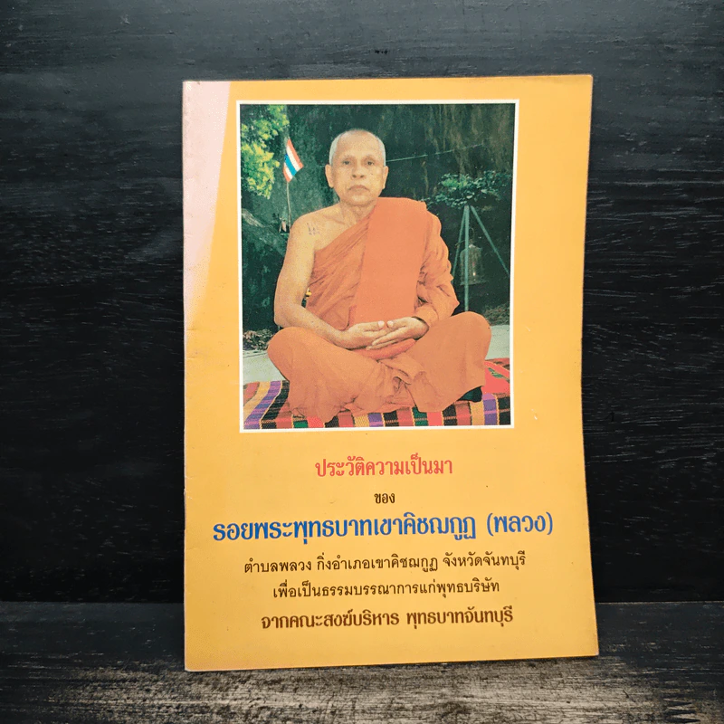 ประวัติความเป็นมา ของ รอยพระพุทธบาทเขาคิชฌกูฏ (พลวง) รูปที่ 1