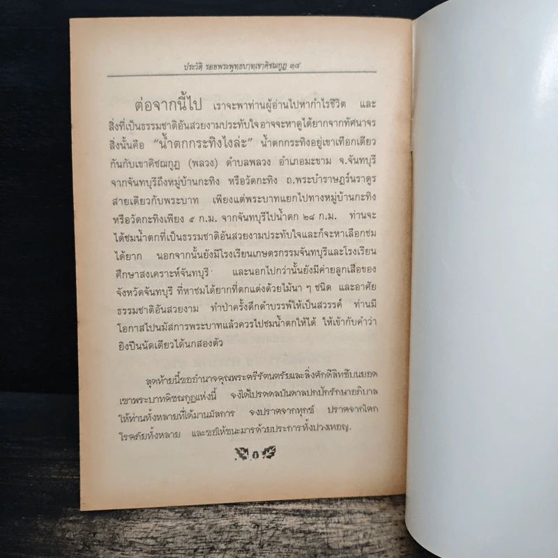 ประวัติความเป็นมา ของ รอยพระพุทธบาทเขาคิชฌกูฏ (พลวง) รูปที่ 8