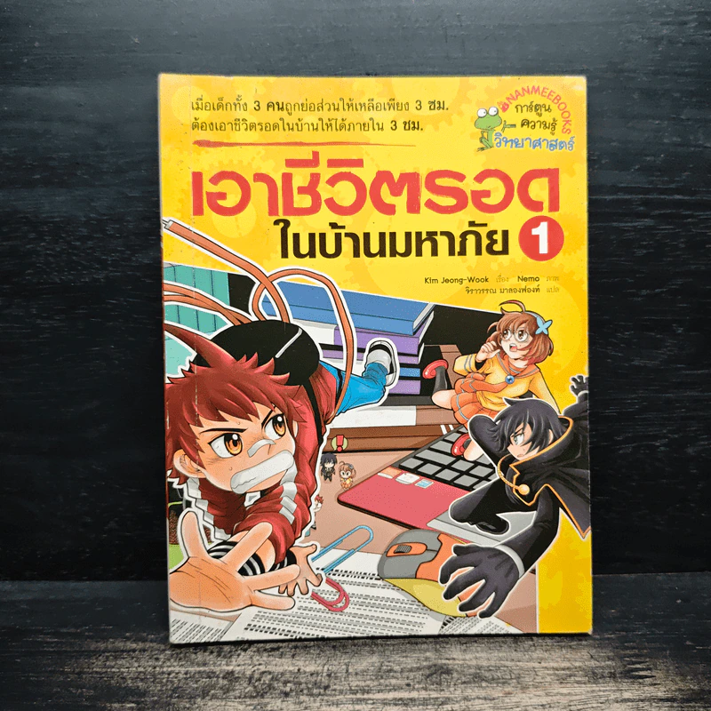 เอาชีวิตรอดในบ้านมหาภัย 1 รูปที่ 1