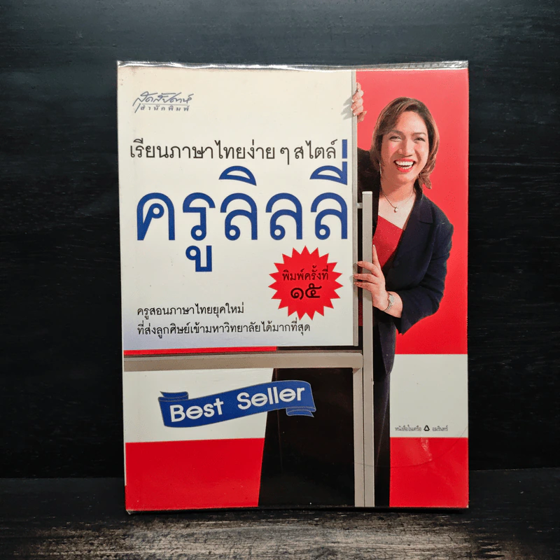 เรียนภาษาไทยง่ายๆสไตล์ครูลิลลี่ รูปที่ 1