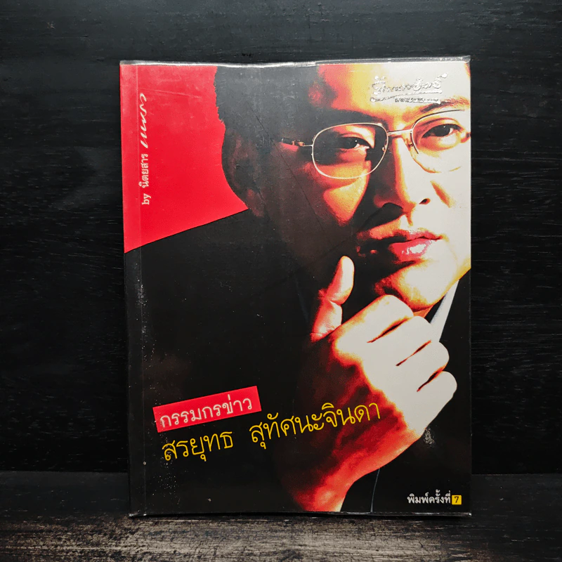 กรรมกรข่าว - สรยุทธ สุทัศนะจินดา รูปที่ 1