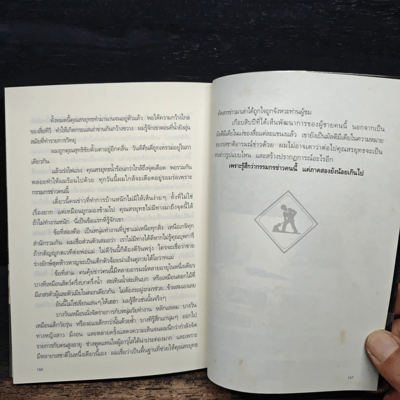 กรรมกรข่าว 2 งานรับเหมา - สรยุทธ สุทัศนะจินดา รูปที่ 9