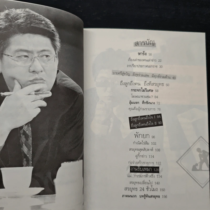 กรรมกรข่าว 2 งานรับเหมา - สรยุทธ สุทัศนะจินดา รูปที่ 7