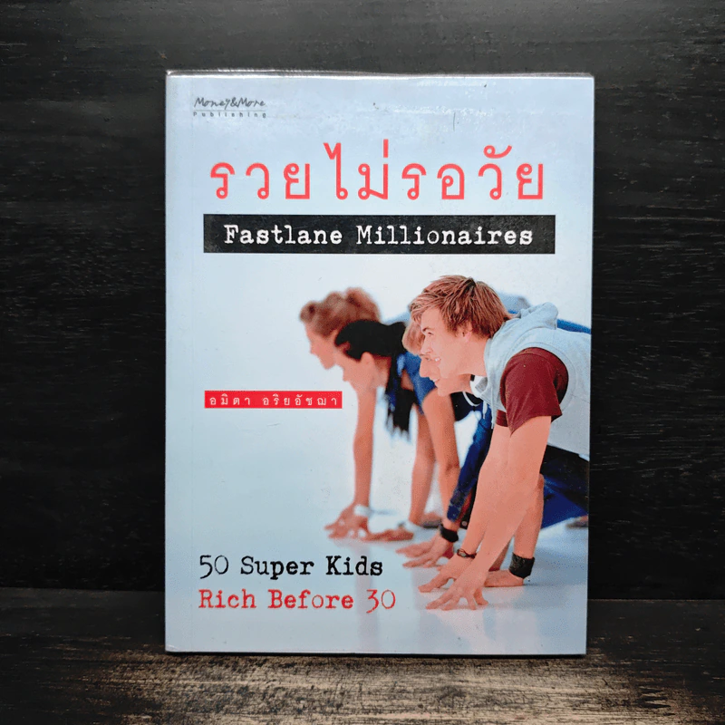 รวยไม่รอวัย Fastlane Millionaires - อมิตา อริยอัชฌา รูปที่ 1