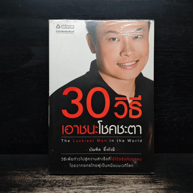 30 วิธีเอาชนะโชคชะตา - บัณฑิต อึ้งรังษี รูปที่ 1