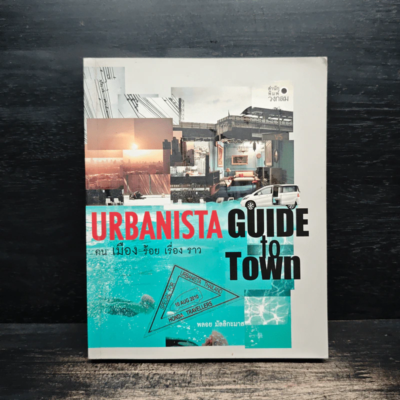 Urbanista Guide to Town คน เมือง ร้อย เรื่อง ราว - พลอย มัลลิกะมาส รูปที่ 1