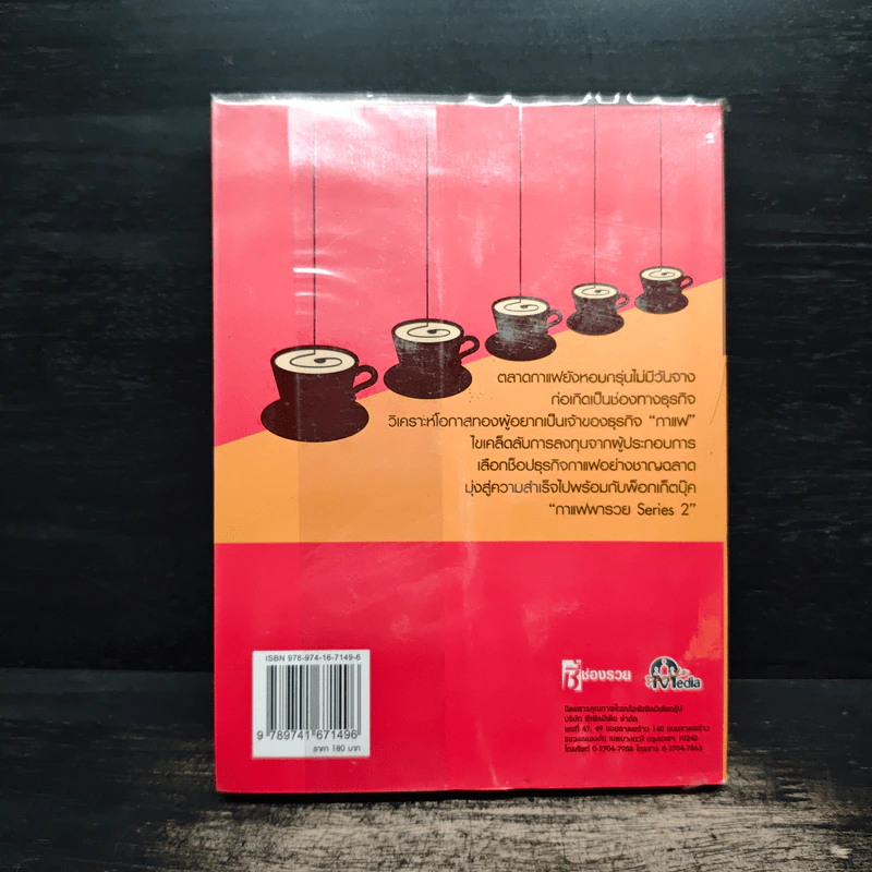กาแฟพารวย Series 2 รูปที่ 2