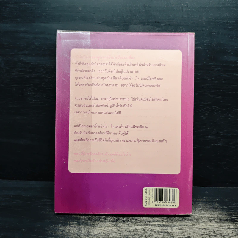 Princess in Waiting บันทึกของเจ้าหญิง ตอน เจ้าหญิงอย่างนี้ก็มีด้วย - Meg Cabot รูปที่ 2