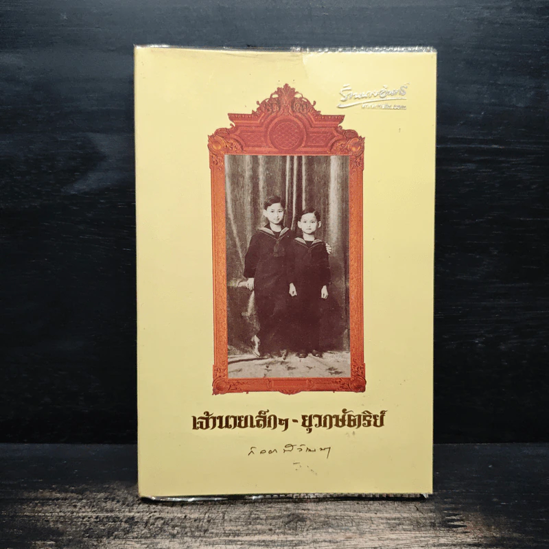 เจ้านายเล็กๆ ยุวกษัตริย์ - กัลยาณิวัฒนา รูปที่ 1