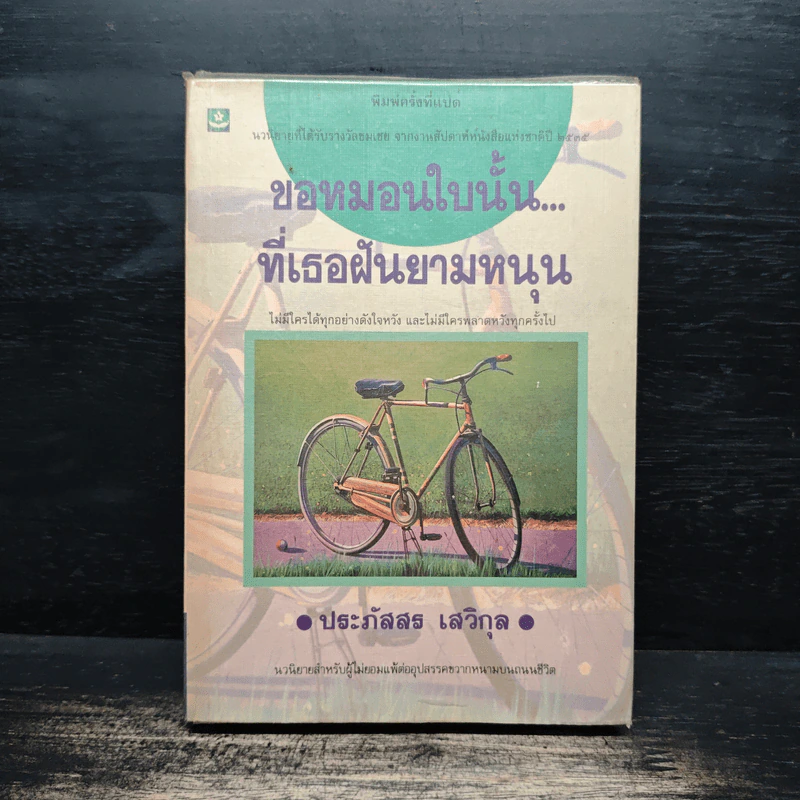 ขอหมอนใบนั้น...ที่เธอฝันยามหนุน - ประภัสสร เสวิกุล รูปที่ 1