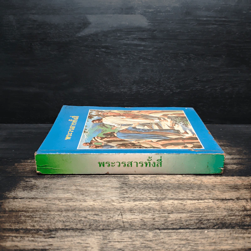 พระวรสารทั้งสี่ - นักบุญ มัทธิว มาระโก ลูกา และยอห์น รูปที่ 3