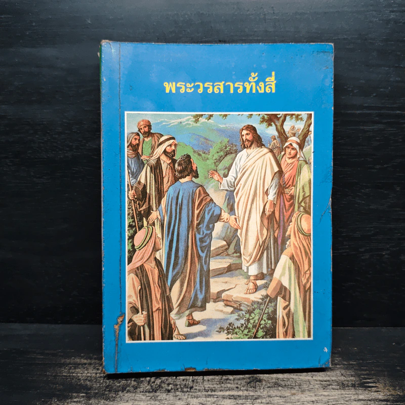 พระวรสารทั้งสี่ - นักบุญ มัทธิว มาระโก ลูกา และยอห์น รูปที่ 1