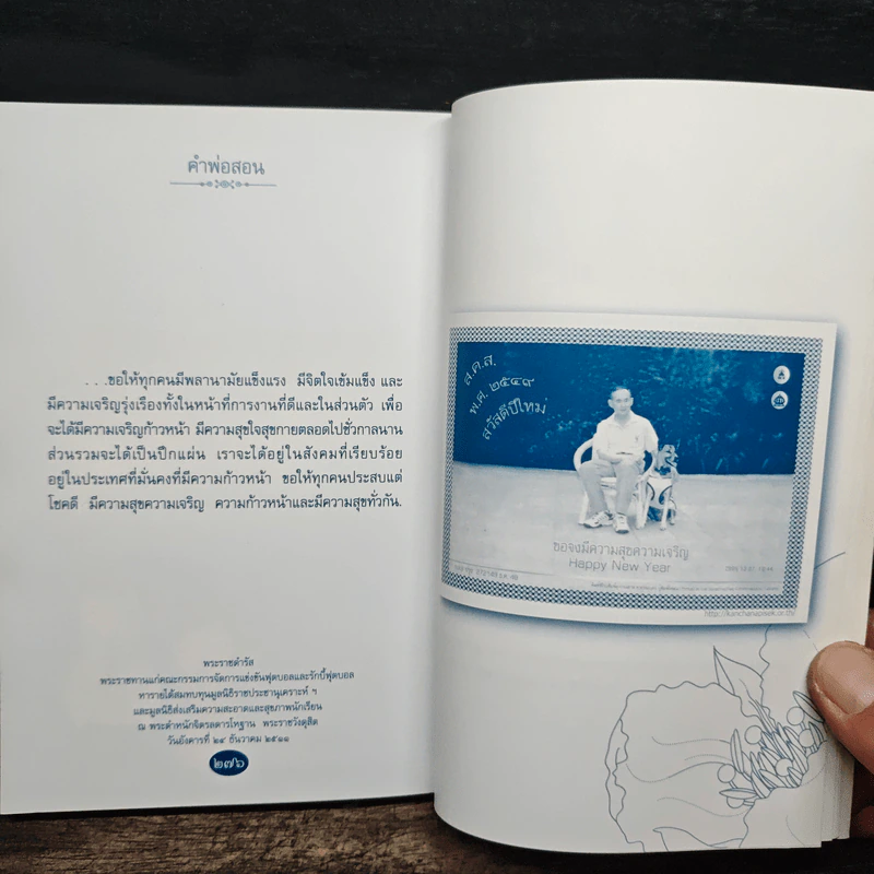 คำพ่อสอน ประมวลพระบรมราโชวาทและพระราชดำรัสเกี่ยวกับความสุขในการดำเนินชีวิต รูปที่ 8