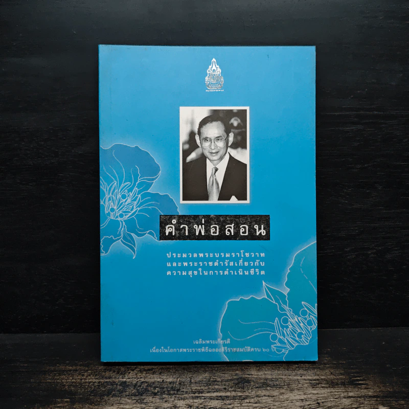 คำพ่อสอน ประมวลพระบรมราโชวาทและพระราชดำรัสเกี่ยวกับความสุขในการดำเนินชีวิต รูปที่ 1
